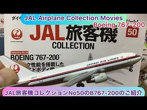 @arichin JAL旅客機コレクションNo 50のB767-200旅客機のご紹介 JAL Airplane Collection No 50 Boeing 767-200 Model Plane