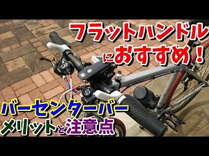 【快適！】フラットバーには『バーセンターバー』を付けよう！（クロスバイク・フラットバーロード）
