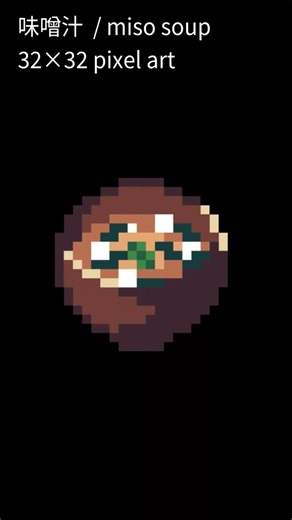味噌汁を32×32ドット絵で描く｜130日目｜Pixel Art Timelapse (miso soup)
