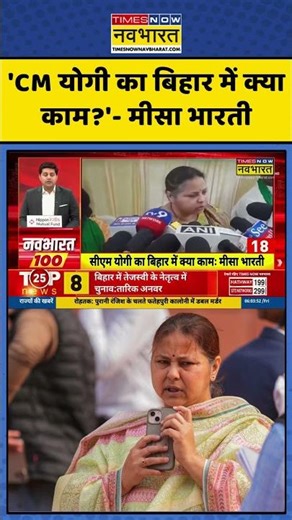 Misa Bharti On CM Yogi | 'CM योगी का बिहार में क्या काम?'- मीसा भारती | Bihar Assembly Election