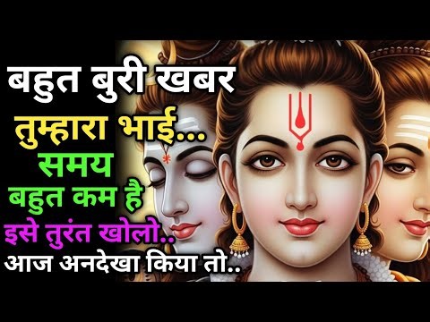 888 🕉️एक बहुत बुरी खबर है 😭 तुम्हारा भाई ⚠️ सावधान ⏰ समय बहुत कम है जल्दी देखो 🌠 Mahadev Ka Sandesh