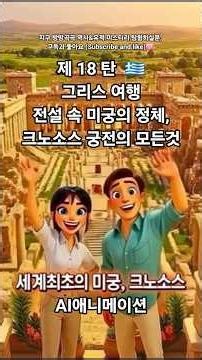 🇬🇷 Greece AI역사여행, 3분만에 배우는 크노소스의 모든것