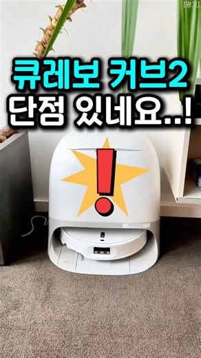 로보락 큐레보 커브2 플로우 추천, 로봇청소기 역대급 품절대란?!