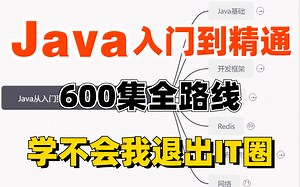 放假爆肝168个小时！我整理出了Java程序员从入门到精通学习路线，针对各个阶段提炼出了600集视频教程！这还学不会，我退出IT圈！