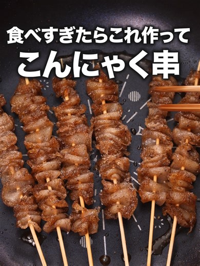冷凍こんにゃく串の簡単レシピ