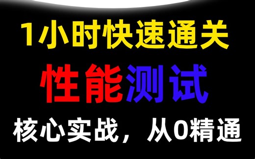 1小时jmeter性能测试从入门到精通