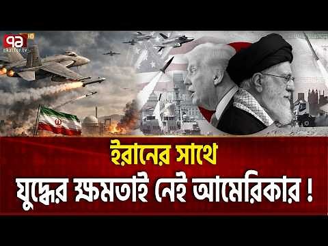 আমেরিকার গোমড় ফাঁস, বোমা ফাটালো সিএনএন ! | USA DEFENCE | Ekattor TV