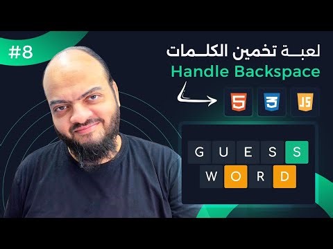 [Arabic] Guess Word Game With HTML, CSS, JS - #08 - Handle Backspace and The End