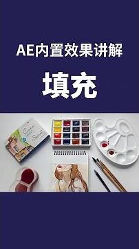 【AE内置效果讲解】填充 #ae #教程