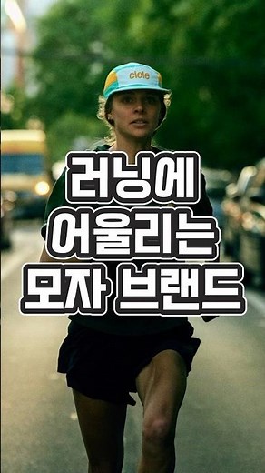 러닝에 이상적인 브랜드 #씨엘르에슬레틱 #러닝캡 #러닝모자 #러닝 #트레일러닝