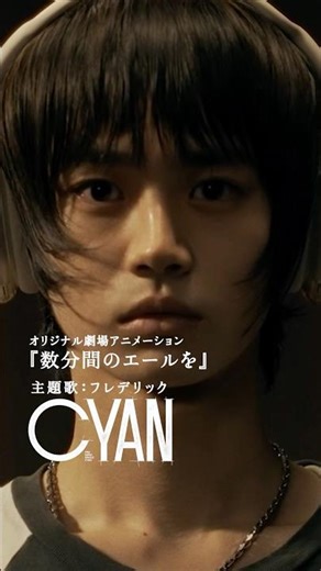 あなたの「創りたい」に、 #数分間のエールを 。#フレデリック #CYAN #frederic #shorts