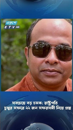 সবচেয়ে বড় চমক: রাষ্ট্রপতি চুপ্পুর সফরে ২২ জন সফরসঙ্গী নিয়ে প্রশ্ন | ETV NEWS | Ekushey TV