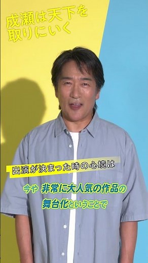 舞台『成瀬は天下を取りにいく』キャストコメント 成瀬慶彦役：天宮良 #舞台成天