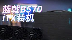 蓝戟B570 iTX主机：显卡基础，机箱就不基础。