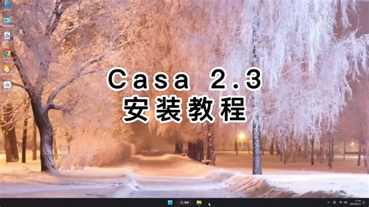 最新版Casa 2.3安装指南，Casa 2.3一步步教你装好
