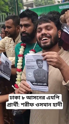 শহীদ ওসমান হাদী।#sad #new #trending #trending #vlog #inqlaab #hadi #shortvideo #youtubeshorts #short