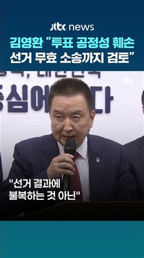 재선 실패한 김영환 충북지사…"선거 무효 소송까지 검토" #JTBC #Shorts