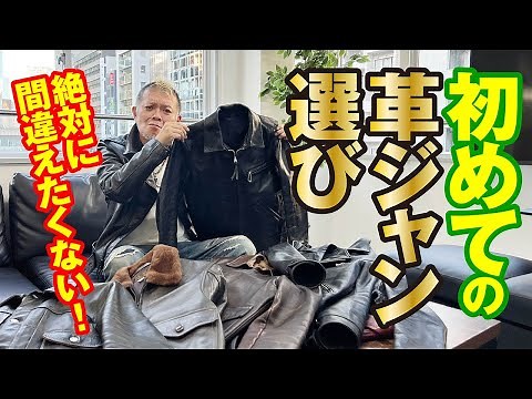 【完全保存版】初心者必見！初めての革ジャンの選び方！モヒカン小川のレザーチャンネルvol.94