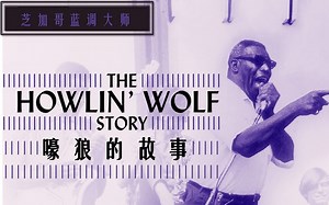 【中英字幕】嚎狼的故事 Howlin' Wolf