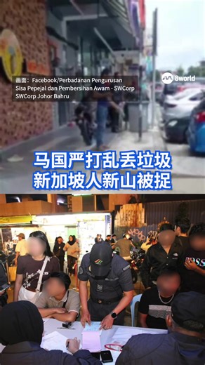 随着马来西亚社区服务令生效后，共有42人在全国各地的公共场所乱丢垃圾而接获违规通知单，其中包括一名新加坡旅客。 https://8w.news/3N9tE7a #malaysia #littering #马来西亚 #垃圾 #新加坡人 Auto translation might not be accurate. Click to see original.