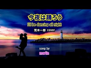 今夜は踊ろう / I'll be dancing all night ： 荒木一郎cover [歌詞・英訳付き] song by martin