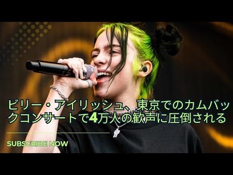 ビリー・アイリッシュ、東京で4万人のファンに圧倒される｜3年ぶりのソロコンサート