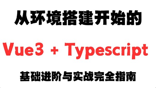 从环境搭建开始的，Vue3 Typescript 基础进阶与实战