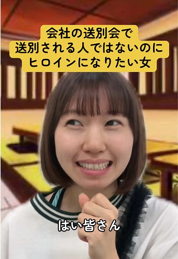 会社の送別会でヒロインになる方法