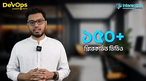 🔥 DevOps সেক্টরে আপনার ক্যারিয়ার তৈরির সব গাইডলাইন নিয়ে আসছে ইন্টারেক্টিভ কেয়ারস- “DevOps ক্যারিয়ার পাথ”-এর ব্যাচ ২। 🔥 বিশ্বব্যাপি সফটওয়্যার ইন্ডাস্ট্রির মার্কেট বিশাল। আর ২০২৮-এর মধ্যে শুধুমাত্র DevOps সেক্টরেরই মার্কেট ভাল্যু বেড়ে দাড়াবে ২৫.৫ বিলিয়ন ডলারে। তাই বিশাল এই সেক্টরে ক্যারিয়ার বিল্ড আপ করা হবে আপনার জন্যে চয়েস। 👨‍🏫 এই ক্যারিয়ার পাথে ইন্সট্রাক্টর হিসেবে থাকছেন- 👉 গাজী অরফিয়াজ করিম Software Engineer II, Optimizely 👉 রিজওয়ানুল হক রাতুল Software Engineer I, Optimizely ✅ এই ক্যারিয়া