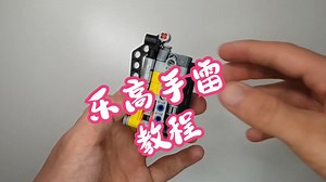 乐高手雷教程---LEGO Mini Grenade V2 + Tutorial