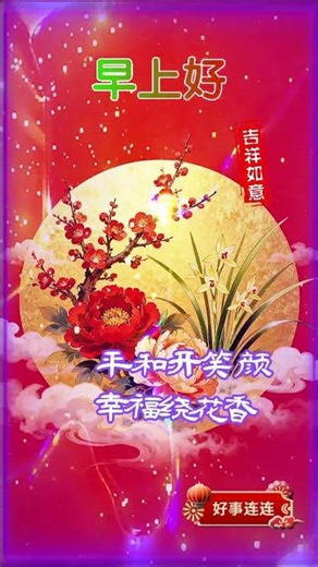 早上好！《喜乐满怀伴周六》｜#早安 #早安祝福 #早上好 #星期六 @leleenjoying⁩