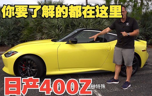 【4K中字】日产400Z 同价位最好的运动跑车？