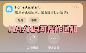 空调自动化之HomeAssistant可操作通知