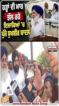 ਹੜ੍ਹਾਂ ਦੀ ਮਾਰ ਝੱਲ ਰਹੇ ਇਲਾਕਿਆਂ 'ਚ ਪੁੱਜੇ Sukhbir Badal
