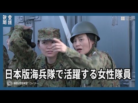 「日本版海兵隊」で活躍する女性隊員 多様性模索する自衛隊
