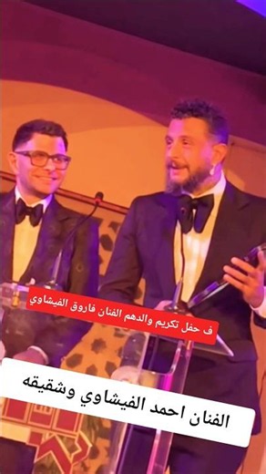 Artist Ahmed El Fishawy and his brother at their father Farouk El Fishawy’s tribute ceremony 😲