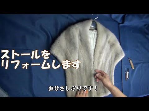 ストールのリフォーム （ファーリメイク工房）DIY 毛皮 手芸