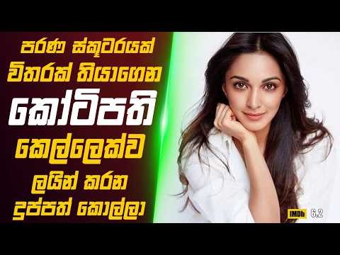 පරණ ස්කූටර් එකක් පදිනගමන් කෝටිපති කෙල්ලෙක්ව ලයින් කරන දුප්පත් කොල්ලා 🎬 Movie Review Sinhala