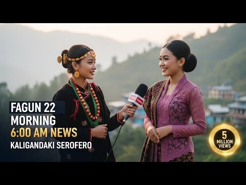 फागुन २२ बिहान् ६ बजेको खबर