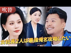 日本語吹き替え｜痴漢扱いされた配達員、実は会社を救う救世主だった？財閥令嬢VS黒蜥蜴女帝！平凡配達員を巡る危険な三角関係🔥#drama #ドラマ #中国ドラマ #日本語字幕 #短編ドラマ #reels