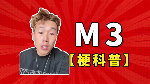 M3是什么梗【梗科普】