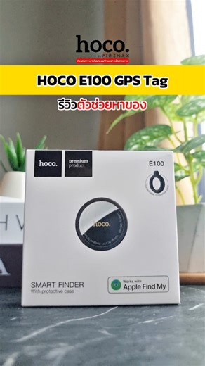 HOCO E100 GPS Tag อุปกรณ์ติดตามสิ่งของ สุดฮิตตัวใหม่ • ตัวจิ๋วสุดๆ พกง่าย เบาแค่ 7 กรัม • เชื่อมกับ iPhone ง่ายมาก แค่เปิด Find My แล้วกดเชื่อม • หาของได้ทั้งกระเป๋า กุญแจ หรือของสำคัญ • เสียงดัง 90 เดซิเบล กดหาทีเดียวเจอแน่นอน • มาพร้อมเคสซิลิโคน ห้อยกระเป๋าได้เลย • ใช้งานได้เกือบปี เปลี่ยนถ่านเองก็ง่าย 📌 ของแท้ ดูแลจริง รับประกัน 1 ปี ต้อง hoco by Firemax เท่านั้น! บริษัทคนไทยที่เสียภาษีถูกต้อง 📌 ลูกค้าองค์กร สั่งซื้อจำนวนมาก ผลิตสินค้าพรีเมี่ยม ติดต่อ 𝗟𝗜𝗡𝗘 𝗢𝗳𝗳𝗶𝗰𝗶𝗮𝗹 @hoco.officia