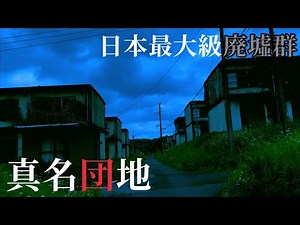 【日本最大級廃墟群】巨大すぎる廃墟 真名団地に迫る【ゴーストタウン】