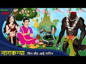 नागकन्या : फिर लौट आई नागिन Ep4 | Nagin ki Kahani | Naagin Cartoon | Hindi Kahaniya | Story in Hindi
