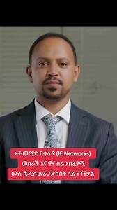 አቶ መርየድ በቀለ በአዲስ አበባ ተወልዶ ያደገ፣ ገና በልጅነቱ ለዕውቀትና ለትንተና የነበረው ከፍተኛ ፍላጎት ለዛሬው የቴክኖሎጂ ባለራዕይነቱ መሰረት የጣለለት ስኬታማ ሥራ ፈጣሪ ነው። የመጀመሪያው ኢትዮጵያዊ እና በዓለማችን ከነበሩት ወጣት ባለሙያዎች አንዱ በመሆን ታዋቂውን የሲሲኮ (CCIE) ሰርቲፊኬት በማግኘት የአካዳሚክ ብቃቱን ያረጋገጠው መርየድ፣ በተለያዩ ታላላቅ ተቋማት ልምድ ካካበተ በኋላ «አይ ኢ ኔትወርክስ» (IE Networks) የተሰኘውን የቴክኖሎጂ ኩባንያ መስርቷል። ኩባንያው ዛሬ በደል (Dell)፣ አይቢኤም (IBM) እና ሲሲኮ (Cisco) ካሉ ዓለም አቀፍ ተቋማት ጋር በመተባበር በደመና አገልግሎት፣ በስማርት መሰረተ-ልማት እና በንግድ አውቶሜሽን ዘርፍ ትልቅ አሻራ እያሳረፈ ይገኛል። ምንም እንኳን በጉዞው የተለያዩ የገንዘብ እና የሥራ ተግዳሮቶች ቢገጥሙትም፣ ባሳየው