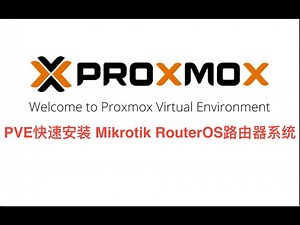 PVE虚拟机快速安装 RouterOS路由器系统，并且升级到正式永久试用版