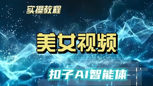 【零基础学coze】美女视频一键生成 AI智能体 基础概念 扣子智能体 初步认识 0基础教程 小白入门