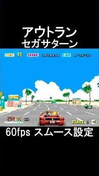 🎮アウトラン｜スムース設定!｜セガサターン【プレイ動画】OUTRUN/© SEGA/セガ/SEGASATURN/Magical Sound Shower/20260413 #shorts