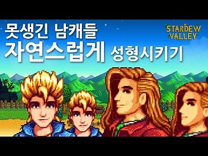 바닐라 초상화 좀 더 잘생기게 수정! [스타듀밸리]
