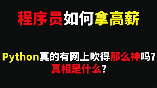 程序员如何拿高薪：Python真的有网上吹得那么神吗？真相是什么？